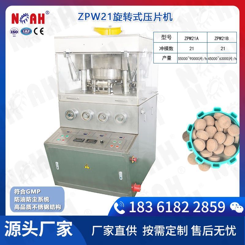 ZPW21旋轉式壓片機